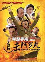《举起手来2:追击阿多丸号》电影免费观看高清完整版