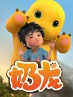 奶龙爆笑嘉年华2(第01集)_动漫全集_完整版免费在线观看_