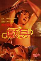 电影《献身》完整版在线观看