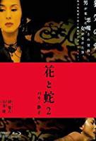 《花与蛇2》高清视频免费观看-电影免费在线观看高清完整版