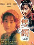 《双镯》电影完整版免费在线观看_高清播放