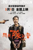 动作片《周处除三害》电影高清在线观看-完整版全集