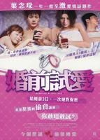 《婚前试爱》免费在线播放完整版