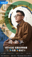 圆桌派