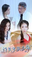 在线播放白头不负少年 全集免费看 -