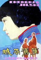 《城南旧事》电影完整版免费在线观看_高清播放