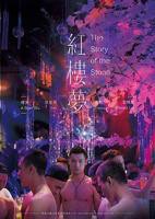 《新婚之夜》红楼梦