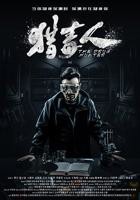《猎毒人电视剧》50集全集免费高清在线观看完整版
