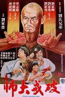 破戒大师（粤语）电影免费观看