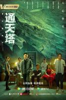 《通天塔》第01集云视频在线观看