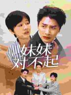 《妹妹对不起》短剧汉语普通话免费在线观看全集