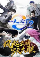 一人之下第二季在线完整版观看