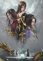 《武神主宰》第01集高清资源免费在线播放