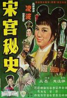 邵氏《宋宫秘史》完整版