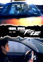 极限救援_电影完整版_免费在线观看