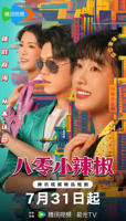 美国电影《小辣椒》高清全集