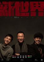 《新世界》韩国电影在线高清免费观看完整版