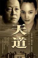 正在播放:《天道》电视剧全集免费在线观看_第01集_高清完整版