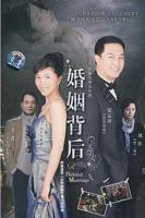 《婚姻背后》电视剧完整版资源免费在线观看_中国大陆剧
