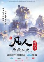 凡人修仙传电视剧在线观看