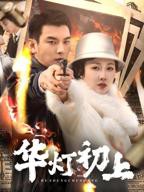 《华灯初上第一季电视剧》免费在线观看全集完整版
