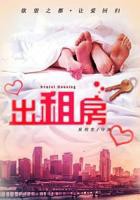 《欲望出租房》正片免费在线观看_爱情片_韩剧TV