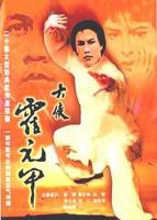 《大侠霍元甲国语版》电视剧全集免费观看_香港剧