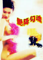 《艳客临门》正片免费观看,《艳客临门》完整全集播放
