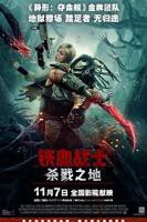 科幻片《铁血战士:杀戮之地HD中字》完整版在线播放