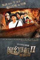 魔幻手机2傻妞归来高清在线观看