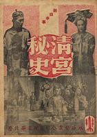《清宫秘史》HD中字完整版免费在线观看_中国香港剧