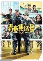 青春集结号_第01集全集免费在线观看