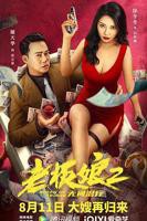 《老板娘2》完整版