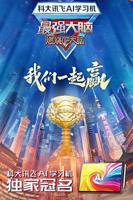 最强大脑第十二季免费观看完整版