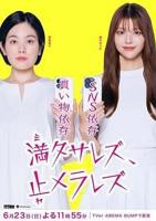 《无法满足、停不下来》-日韩剧-在线观看