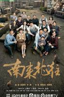 《南来北往》完整版高清免费在线观看 -国产剧全集
