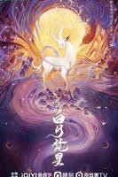 《白月梵星》电视剧第01集云播资源全集在线高清免费