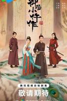 御赐小仵作2超清完整版免费播放原声全集