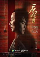 庆余年第一季 高清在线观看