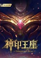 《神印王座》动漫在线高清在线完整版免费观看