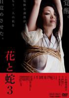 《在线花与蛇3播放》免费观看HD中字-高清在线观看免费完整版电影