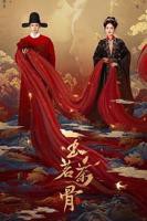 玉茗茶骨电视剧免费观看全集高清版国语完整版