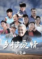 乡村爱情8免费观看电视剧全集