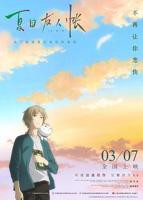2026动漫《夏目友人帐第一季》高清完整版视频免费在线