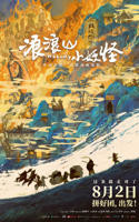 浪浪山小妖怪_正片_高清资源全集完整版在线观看_电影