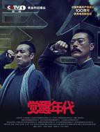 电视剧《觉醒年代1》免费在线观看高清完整版