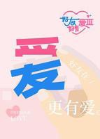 全集《好友好有爱第三季》高清完整版综艺免费在线观看