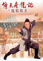 《倚天屠龙记之魔教教主国语》完整版免费在线观看