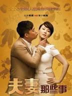 三对夫妻电影粤语-高清在线免费观看全集完整版