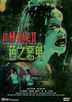 《山村老尸2:色之恶鬼》免费在线观看-全集电影